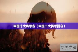 中国十大将军省（中国十大将军排名）
