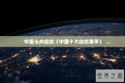 中国十大凶剑（中国十大凶剑鬼手）