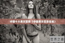 中国十大美女富豪（中国美女富豪是谁）