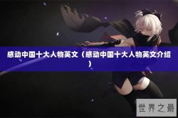 感动中国十大人物英文（感动中国十大人物英文介绍）