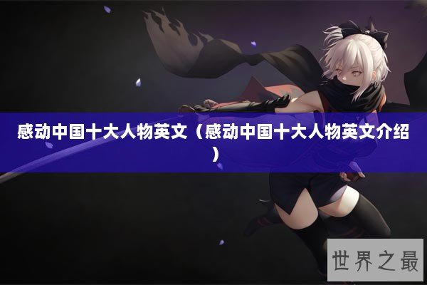 感动中国十大人物英文（感动中国十大人物英文介绍）