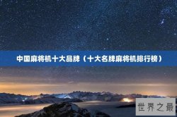 中国麻将机十大品牌（十大名牌麻将机排行榜）