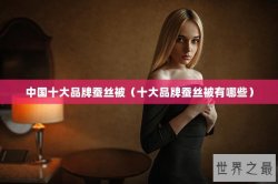 中国十大品牌蚕丝被（十大品牌蚕丝被有哪些）