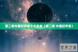 第二季中国好声音十大金曲（第二季 中国好声音）