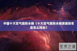 中国十大空气能热水器（十大空气能热水器质量排名是怎么样的）
