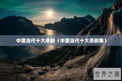 中国当代十大悲剧（中国当代十大悲剧集）
