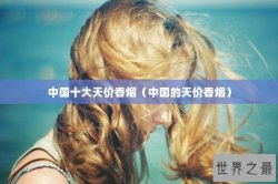 中国十大天价香烟（中国的天价香烟）
