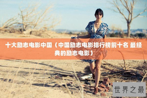 十大励志电影中国（中国励志电影排行榜前十名 最经典的励志电影）