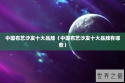 中国布艺沙发十大品牌（中国布艺沙发十大品牌有哪些）