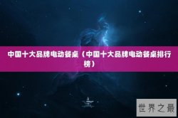 中国十大品牌电动餐桌（中国十大品牌电动餐桌排行榜）