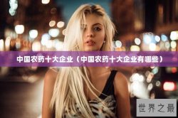 中国农药十大企业（中国农药十大企业有哪些）