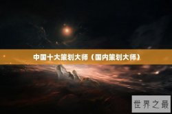 中国十大策划大师（国内策划大师）