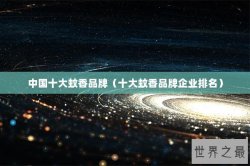 中国十大蚊香品牌（十大蚊香品牌企业排名）