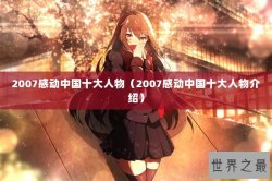 2007感动中国十大人物（2007感动中国十大人物介绍）