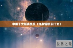 中国十大经典情歌（经典情歌 前十名）