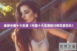 最新中国十大名酒（中国十大名酒排行榜百度百科）