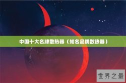 中国十大名牌散热器（知名品牌散热器）