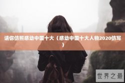 请你仿照感动中国十大（感动中国十大人物2020仿写）