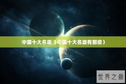 中国十大名鼎（中国十大名鼎有那些）