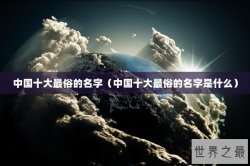 中国十大最俗的名字（中国十大最俗的名字是什么）
