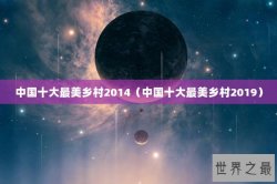 中国十大最美乡村2014（中国十大最美乡村2019）