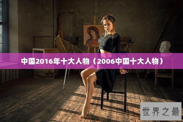 中国2016年十大人物（2006中国十大人物）