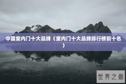 中国室内门十大品牌（室内门十大品牌排行榜前十名）