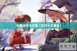 中国古代十大鬼（古代十大鬼王）