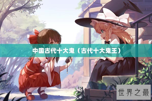 中国古代十大鬼（古代十大鬼王）