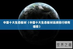 中国十大生态板材（中国十大生态板材品牌排行榜有哪些）
