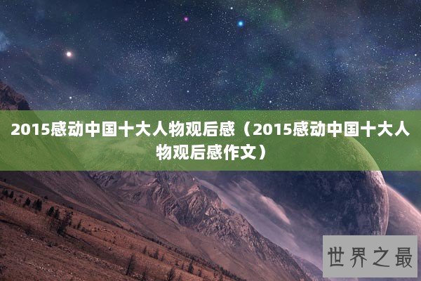 2015感动中国十大人物观后感（2015感动中国十大人物观后感作文）