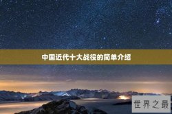 中国近代十大战役的简单介绍