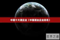 中国十大酒企业（中国酒业企业排名）