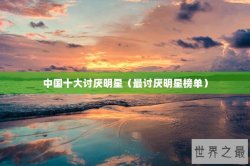 中国十大讨厌明星（最讨厌明星榜单）