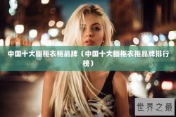 中国十大橱柜衣柜品牌（中国十大橱柜衣柜品牌排行榜）