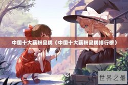 中国十大藕粉品牌（中国十大藕粉品牌排行榜）