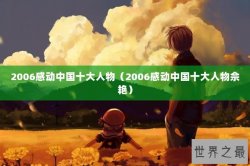 2006感动中国十大人物（2006感动中国十大人物佘艳）