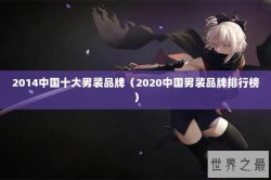 2014中国十大男装品牌（2020中国男装品牌排行榜）