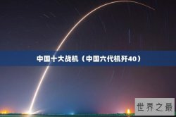 中国十大战机（中国六代机歼40）