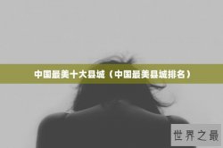 中国最美十大县城（中国最美县城排名）