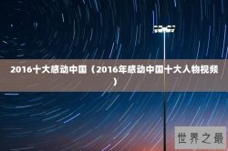 2016十大感动中国（2016年感动中国十大人物视频）