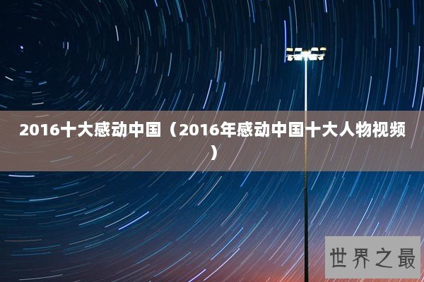 2016十大感动中国（2016年感动中国十大人物视频）