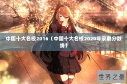 中国十大名校2016（中国十大名校2020年录取分数线）