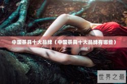 中国茶具十大品牌（中国茶具十大品牌有哪些）