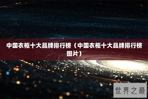 中国衣柜十大品牌排行榜（中国衣柜十大品牌排行榜图片）