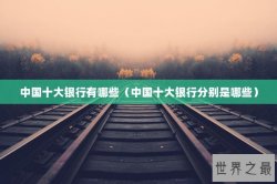 中国十大银行有哪些（中国十大银行分别是哪些）