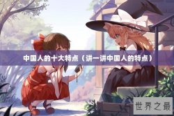中国人的十大特点（讲一讲中国人的特点）