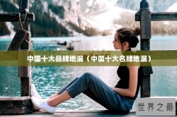 中国十大品牌地漏（中国十大名牌地漏）