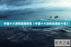 中国十大涂料品牌排名（中国十大涂料品牌前十名）