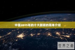 中国2015年的十大新闻的简单介绍